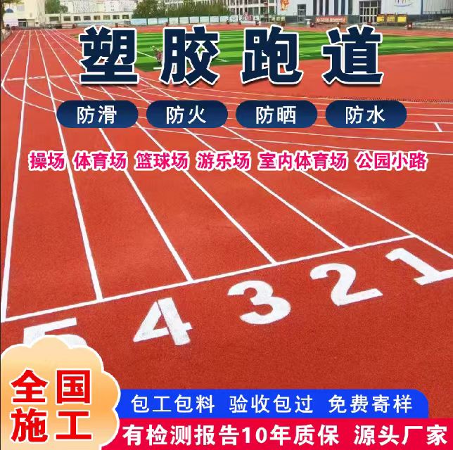 遵义市塑胶跑道塑胶跑道 - 价格